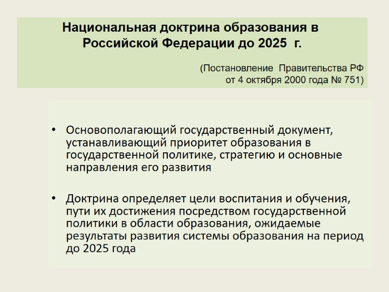 Основополагающий государственный документ, устанавливающий приоритет образования в государственной политике, стратегию и основные направления его